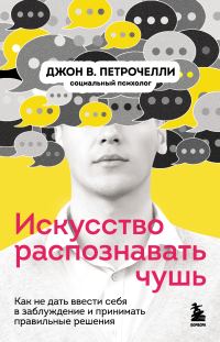 Обложка книги «Искусство распознавать чушь. Как не дать ввести себя в заблуждение и принимать правильные решения»