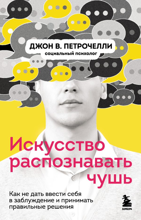 Обложка книги «Искусство распознавать чушь. Как не дать ввести себя в заблуждение и принимать правильные решения»
