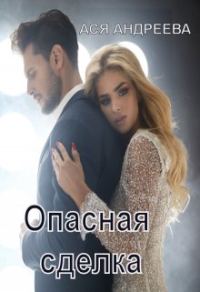 Обложка книги «Опасная сделка»