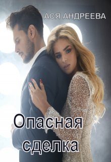 Обложка книги «Опасная сделка»