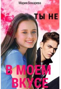 Обложка книги «Ты не в моем вкусе»