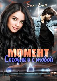 Обложка книги «Момент: сегодня и с тобой»