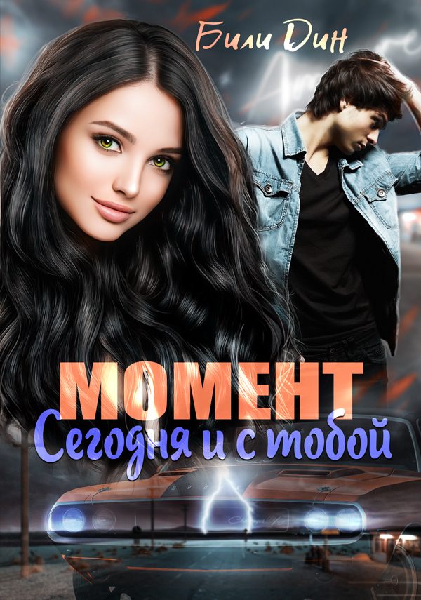 Обложка книги «Момент: сегодня и с тобой»