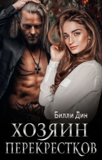 Обложка книги «Хозяин Перекрестков»