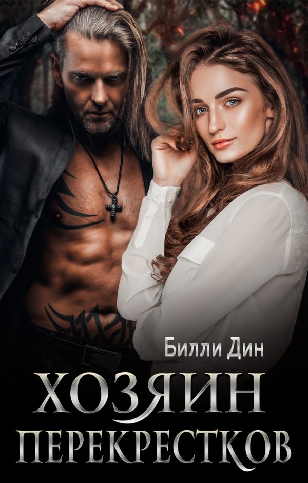 Обложка книги «Хозяин Перекрестков»