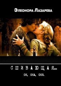 Обложка книги «Сшивающая»