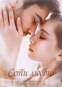 Обложка книги «Сети любви»