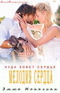 Обложка книги «Мелодия сердца»