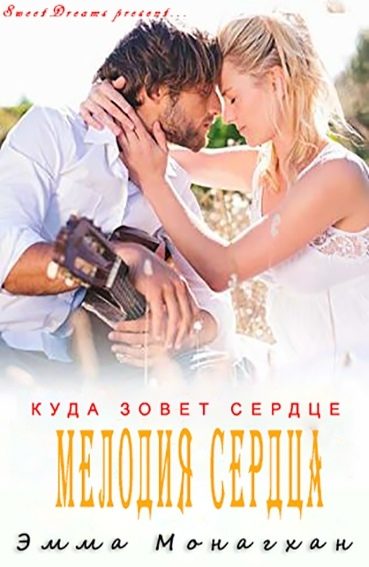 Обложка книги «Мелодия сердца»