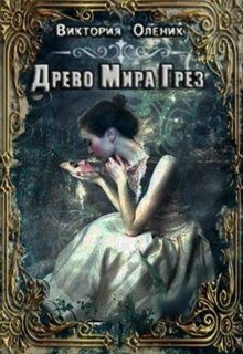 Обложка книги «Древо мира грез. Книга 1»