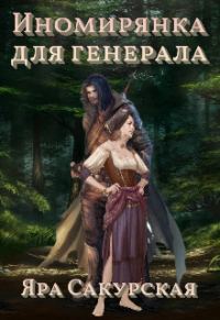 Обложка книги «Иномирянка для генерала»