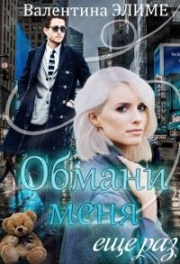 Обложка книги «Обмани меня еще раз»