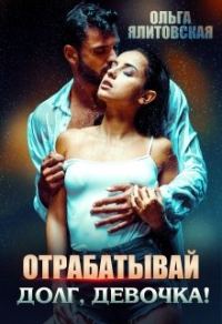 Обложка книги «Отрабатывай долг, девочка!»