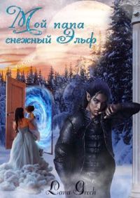 Обложка книги «Мой папа снежный эльф»
