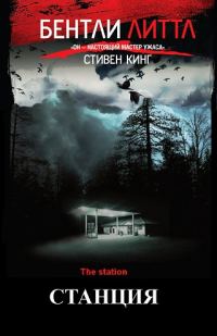 Обложка книги «Станция»