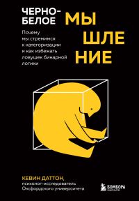 Обложка книги «Черно-белое мышление. Почему мы стремимся к категоризации и как избежать ловушек бинарной логики»