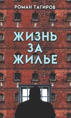 Обложка книги «Жизнь за жильё»