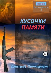 Обложка книги «Кусочки памяти»