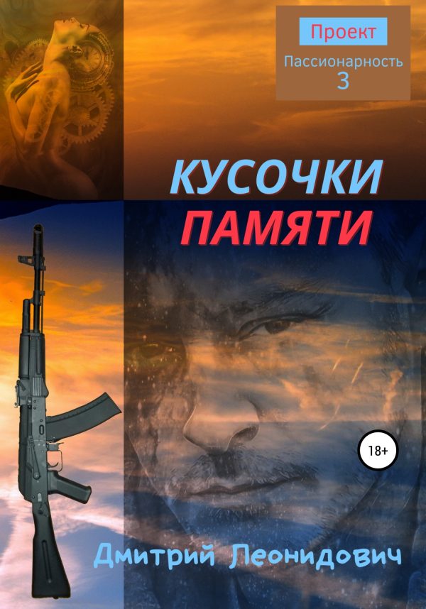 Обложка книги «Кусочки памяти»