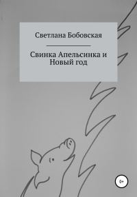 Обложка книги «Свинка Апельсинка и Новый год»