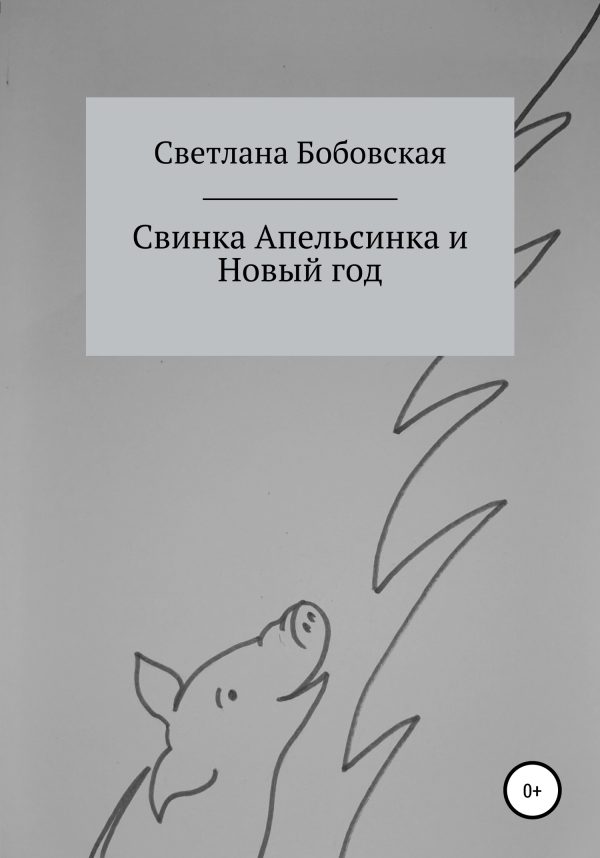 Обложка книги «Свинка Апельсинка и Новый год»