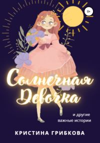 Обложка книги «Солнечная Девочка. Сборник»