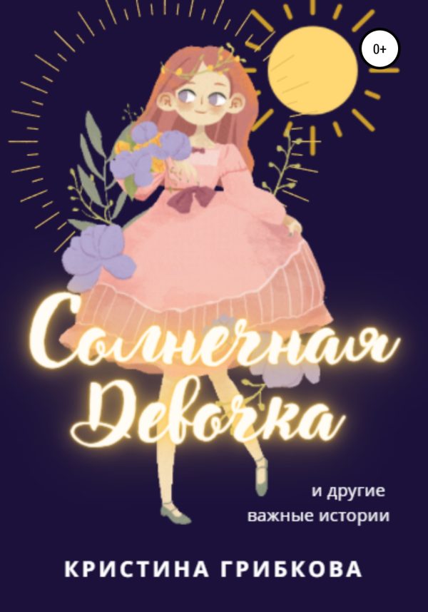 Обложка книги «Солнечная Девочка. Сборник»