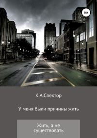 Обложка книги «У меня были причины жить»