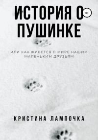 Обложка книги «История о Пушинке, или Как живется в мире нашим маленьким друзьям»