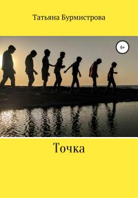 Обложка книги «Точка»
