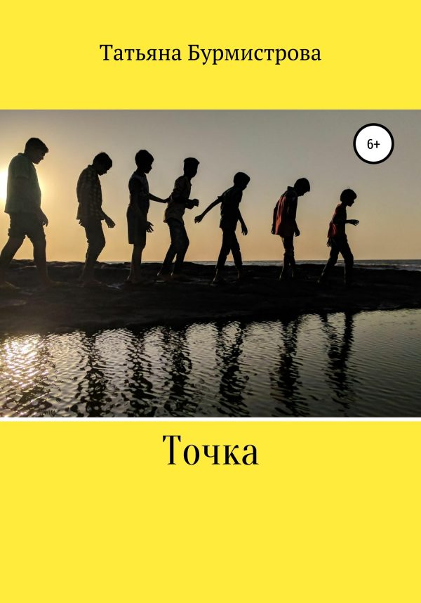 Обложка книги «Точка»