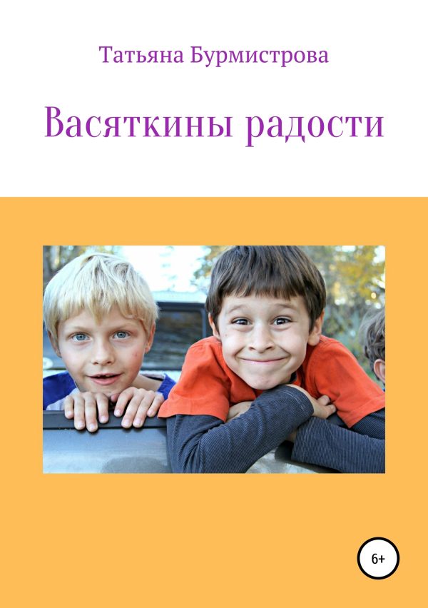 Обложка книги «Васяткины радости»