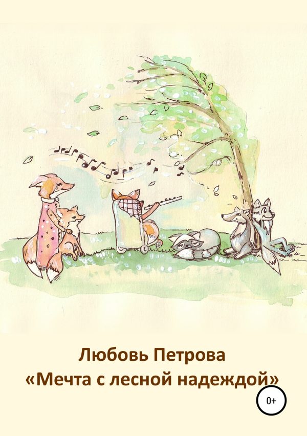 Обложка книги «Мечта с лесной надеждой»