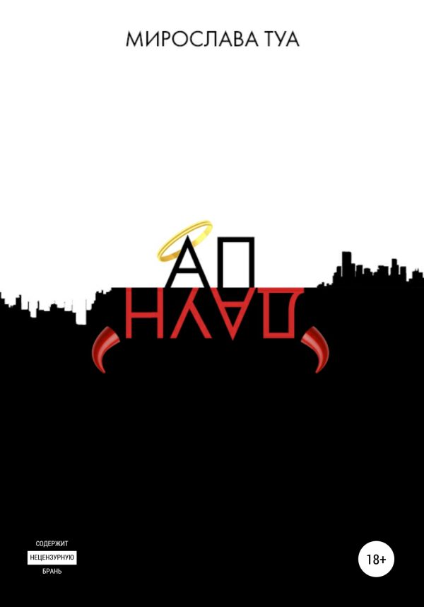 Обложка книги «АпДаун»