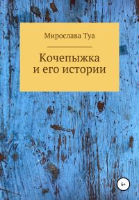 Обложка книги «Кочепыжка и его истории»
