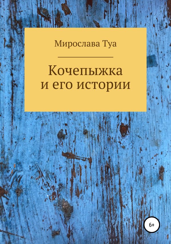 Обложка книги «Кочепыжка и его истории»