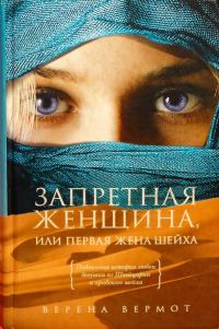 Обложка книги «Запретная женщина, или Первая жена шейха»