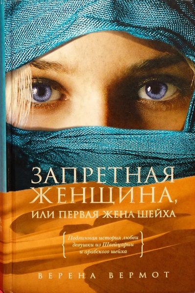Обложка книги «Запретная женщина, или Первая жена шейха»