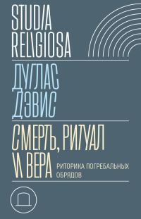 Обложка книги «Смерть, ритуал и вера. Риторика погребальных обрядов»