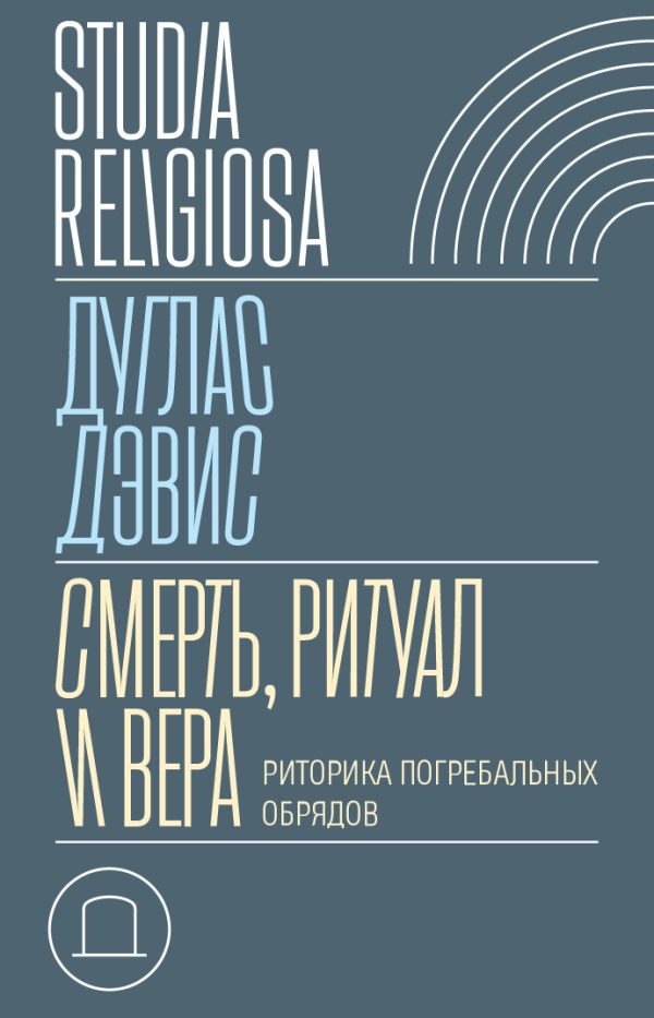 Обложка книги «Смерть, ритуал и вера. Риторика погребальных обрядов»