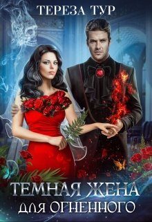 Обложка книги «Темная жена для огненного»