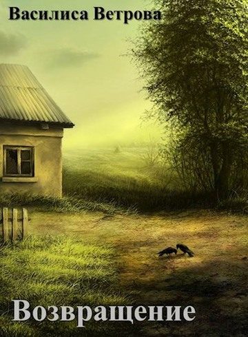Обложка книги «Возвращение»