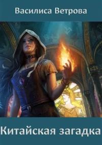 Обложка книги «Китайская загадка»