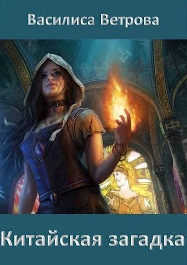 Обложка книги «Китайская загадка»