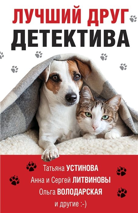 Обложка книги «Лучший друг детектива»