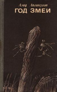 Обложка книги «Год змеи»