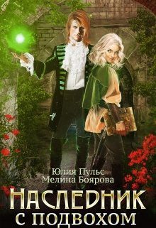 Обложка книги «Наследник с подвохом»