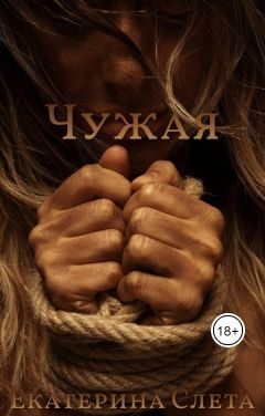 Обложка книги «Чужая»