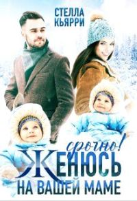 Обложка книги «Срочно! Женюсь на вашей маме»