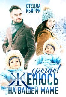 Обложка книги «Срочно! Женюсь на вашей маме»